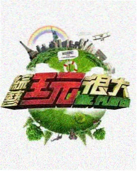 主持人未播花絮合集